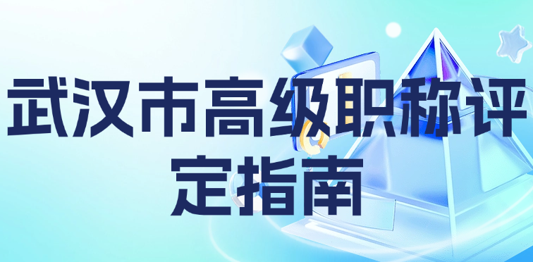 武汉市高级职称评定终极指南-从零开始搞定申报这些坑千万别踩！