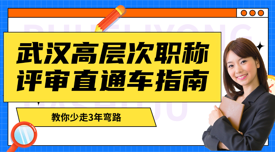 武汉高层次职称评审直通车指南-教你少走3年弯路