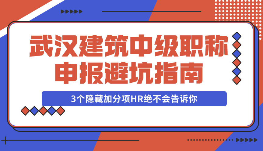 武汉建筑中级职称申报
