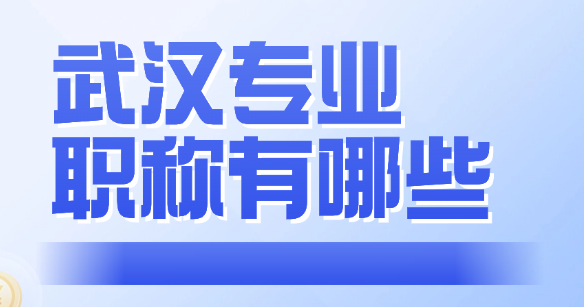 武汉专业职称有哪些