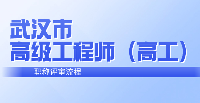 武汉市高级工程师（高工）职称评审流程