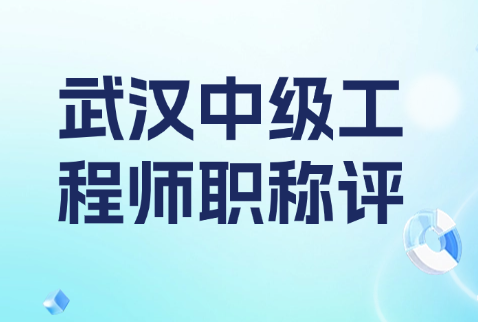 武汉中级工程师职称评定条件及流程！