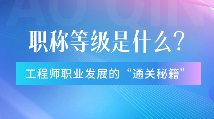 职称等级：工程师职业发展的“通关秘籍”