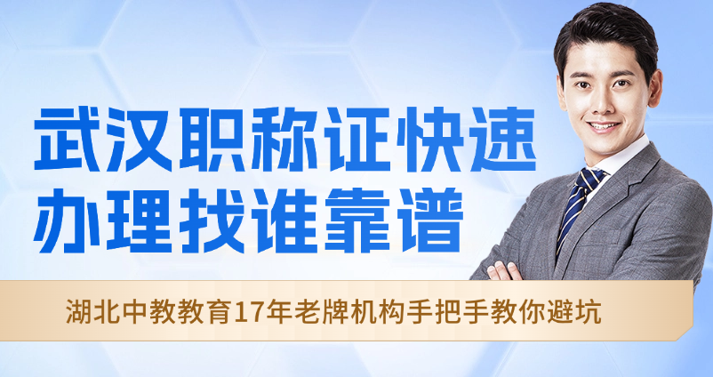 武汉职称证快速办理找谁靠谱？湖北中教教育17年老牌机构手把手教你避坑