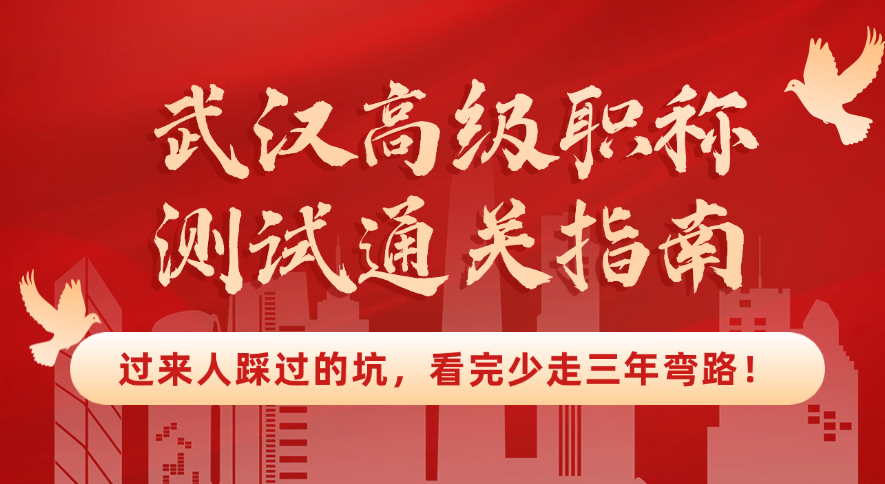 武汉高级职称测试通关指南：过来人踩过的坑，看完少走三年弯路！
