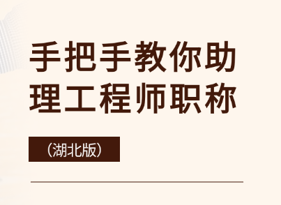 手把手教你助理工程师职称怎么申请（湖北版）