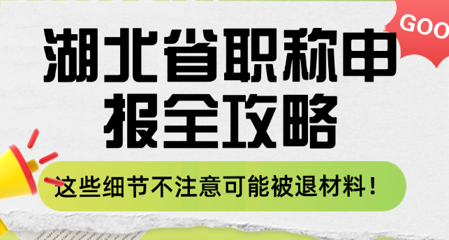 湖北省职称申报全攻略-这些细节不注意可能被退材料！
